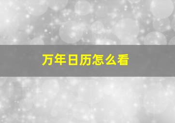 万年日历怎么看