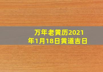 万年老黄历2021年1月18日黄道吉日