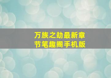 万族之劫最新章节笔趣阁手机版