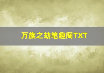 万族之劫笔趣阁TXT