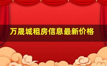 万晟城租房信息最新价格