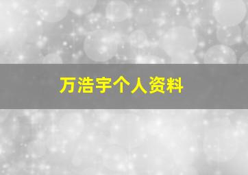 万浩宇个人资料