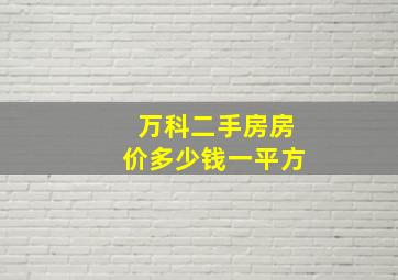 万科二手房房价多少钱一平方