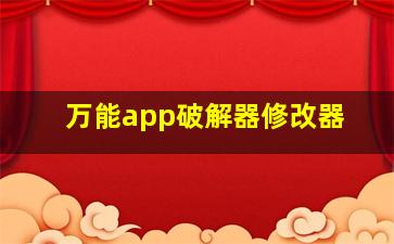 万能app破解器修改器