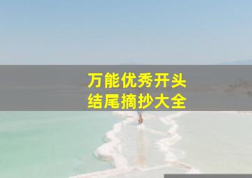 万能优秀开头结尾摘抄大全