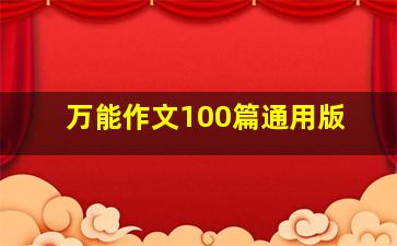 万能作文100篇通用版