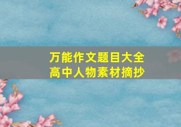 万能作文题目大全高中人物素材摘抄