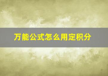 万能公式怎么用定积分