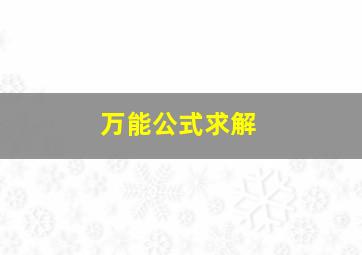 万能公式求解