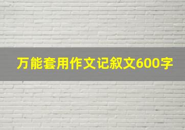 万能套用作文记叙文600字