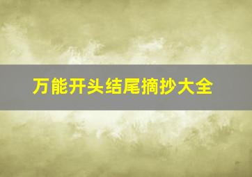 万能开头结尾摘抄大全