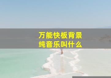 万能快板背景纯音乐叫什么