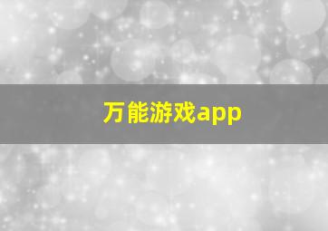 万能游戏app