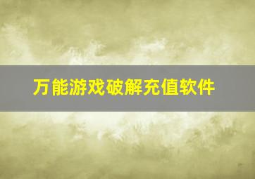 万能游戏破解充值软件