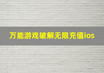 万能游戏破解无限充值ios