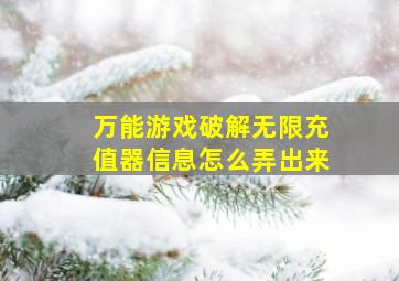 万能游戏破解无限充值器信息怎么弄出来