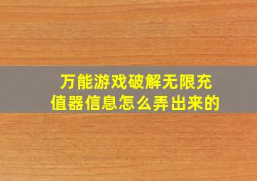 万能游戏破解无限充值器信息怎么弄出来的