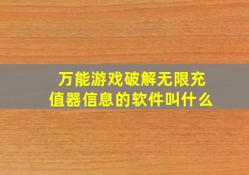 万能游戏破解无限充值器信息的软件叫什么