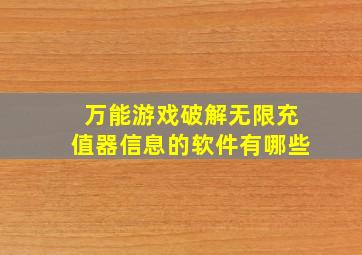 万能游戏破解无限充值器信息的软件有哪些