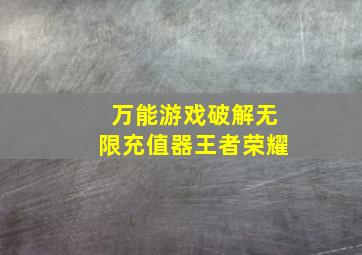 万能游戏破解无限充值器王者荣耀