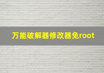 万能破解器修改器免root