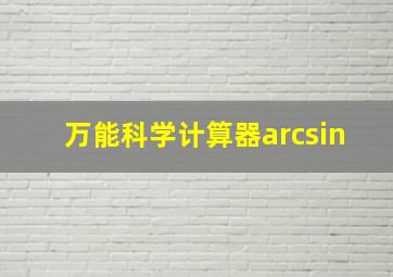 万能科学计算器arcsin