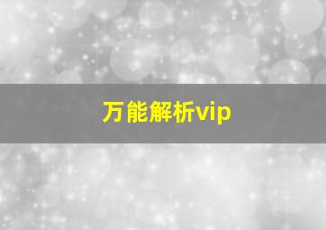 万能解析vip