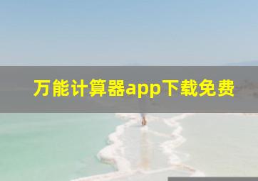 万能计算器app下载免费