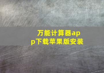 万能计算器app下载苹果版安装