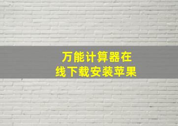 万能计算器在线下载安装苹果