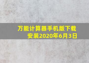 万能计算器手机版下载安装2020年6月3日