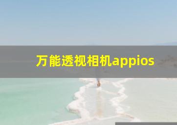 万能透视相机appios