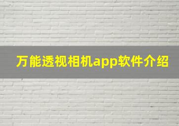 万能透视相机app软件介绍