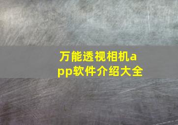 万能透视相机app软件介绍大全