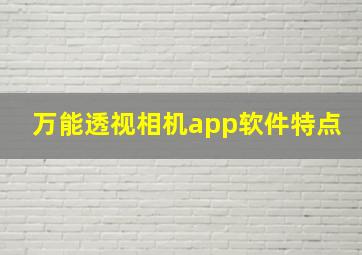 万能透视相机app软件特点