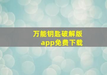 万能钥匙破解版app免费下载