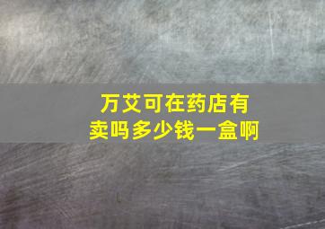 万艾可在药店有卖吗多少钱一盒啊