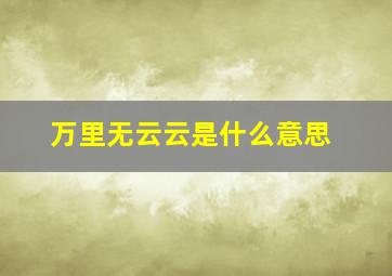 万里无云云是什么意思