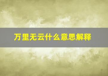 万里无云什么意思解释