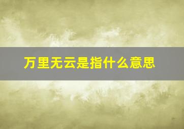 万里无云是指什么意思