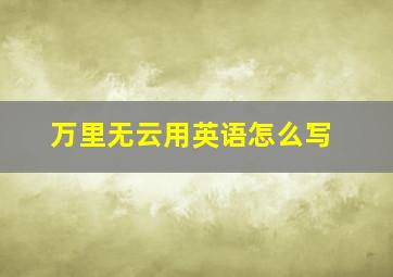 万里无云用英语怎么写