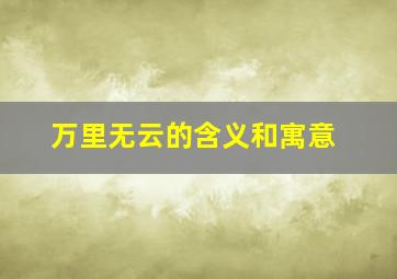 万里无云的含义和寓意