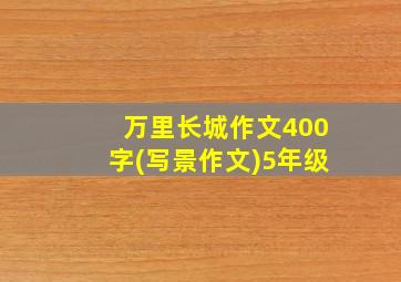 万里长城作文400字(写景作文)5年级