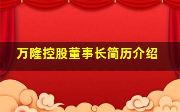 万隆控股董事长简历介绍