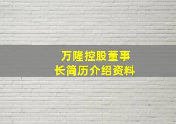 万隆控股董事长简历介绍资料