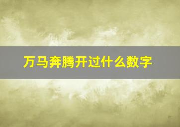 万马奔腾开过什么数字