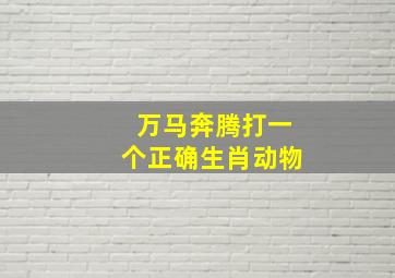 万马奔腾打一个正确生肖动物