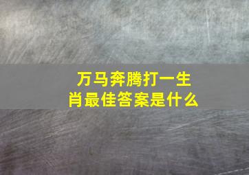 万马奔腾打一生肖最佳答案是什么