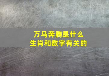 万马奔腾是什么生肖和数字有关的