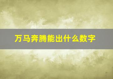 万马奔腾能出什么数字